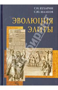 Эволюция элиты (материалы и исследования)