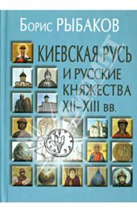 Киевская Русь и русские княжества XII-XIII вв. Происхождение Руси и становление ее государственности