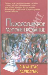 Психологическое консультирование. Учебное пособие для вузов - 8 изд.