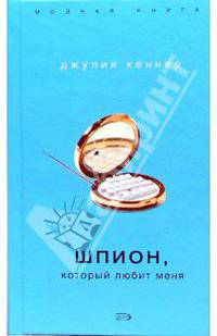 Шпион, который любит меня / Пер. с анг. И. Иванченко - (Модная книга)
