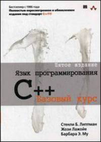 Язык программирования C++. Базовый курс