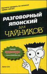 Для чайников "Разговорный японский"