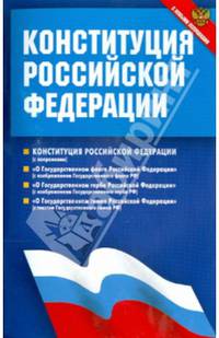 Конституция Российской Федерации. Федеральные конституционные законы. С новыми поправками