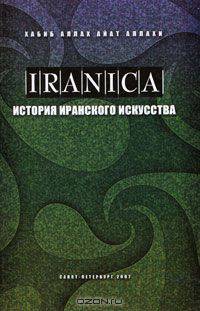 История иранского искусства