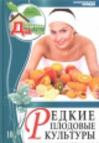 Моя чудесная дача. Том 10. Редкие плодовые культуры