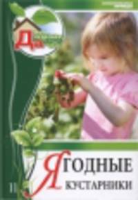Моя чудесная дача. Том 11. Ягодные кустарники