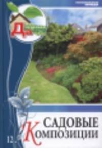 Моя чудесная дача. Том 12. Садовые композиции