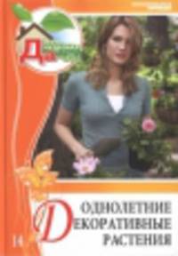 Моя чудесная дача. Том 14. Однолетние декоративные растения