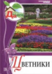 Моя чудесная дача. Том 18. Цветники