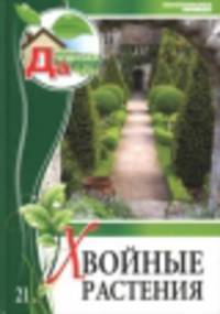 Моя чудесная дача. Том 21. Хвойные растения