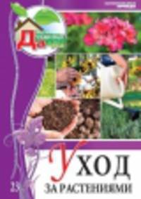 Моя чудесная дача. Том 23. Уход за растениями