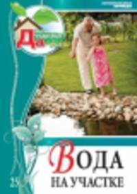 Моя чудесная дача. Том 25. Вода на участке