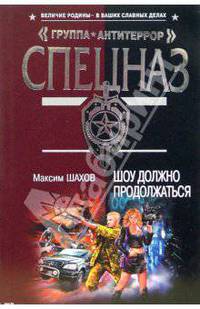 Шоу должно продолжаться