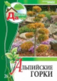 Моя чудесная дача. Том 26. Альпийские горки