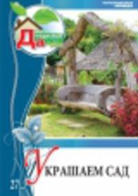 Моя чудесная дача. Том 27. Украшаем сад