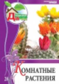 Моя чудесная дача. Том 28. Комнатные растения