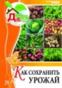Моя чудесная дача. Том 29. Как сохранить урожай