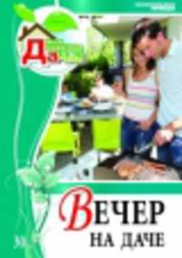 Моя чудесная дача. Том 30. Вечер на даче