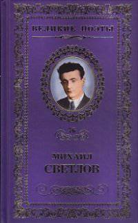 Великие поэты. Том 76. Светлов. Большая дорога
