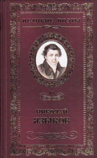 Великие поэты. Том 79. Языков. Пленительная радость