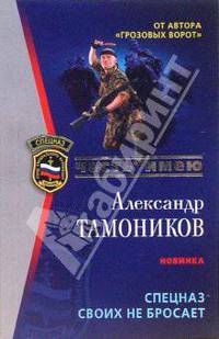 Спецназ своих не бросает: Роман