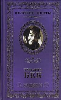 Великие поэты. Том 88. Бек. Смятенная душа