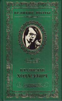 Великие поэты. Том 81. Ходасевич. Тяжелая лира