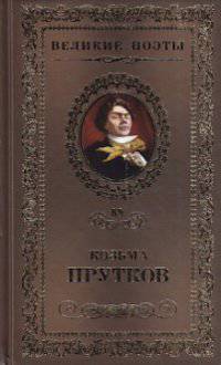 Великие поэты. Том 89. Прутков. Сочинения