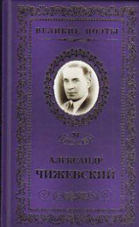 Великие поэты. Том 94. Чижевский. Музыка тончайших светотеней