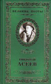 Великие поэты. Том 87. Асеев. Заржавленная лира