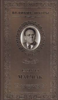 Великие поэты. Том 95. Маршак. Последний фонарь за оградой