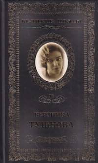 Память сердца: Стихотворения / В.М. Тушнова. - ил. - (Великие поэты).
