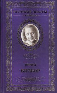 Наполним музыкой сердца: Стихотворения, песни / Ю.И. Визбор. - ил. - (Великие поэты).