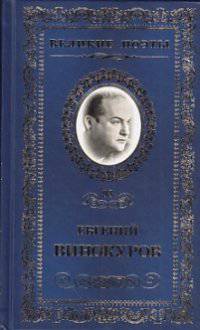 Великие поэты. Том 98. Винокуров. Самая суть