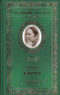 Великие поэты. Том 99. Барто. Не только "Игрушки"