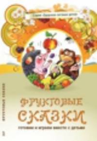 Фруктовые сказки / А.А. Лопатина, М.В. Скребцова; Художник С. Морозова. - 3-e изд. - (Здоровое питание детей).