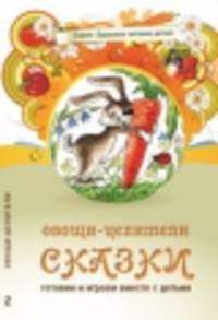 Овощи-целители: Сказки / А.А. Лопатина, М.В. Скребцова; Художник С. Морозова. - 3-e изд. - (Здоровое питание детей).