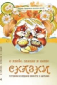 О хлебе, злаках и каше: Сказки / А.А. Лопатина, М.В. Скребцова; Художник С. Морозова. - 3-e изд. - (Здоровое питание детей).