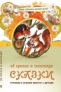 Об орехах и шоколаде: Сказки / А.А. Лопатина, М.В. Скребцова; Художник С. Морозова. - 3-e изд. - (Здоровое питание детей).