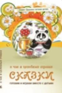О чае и целебных травах: Сказки / А.А. Лопатина, М.В. Скребцова; Художник С. Морозова. - 3-e изд. - (Здоровое питание детей).