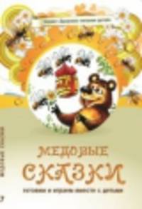 Медовые сказки / А.А. Лопатина, М.В. Скребцова; Художник С. Морозова. - 3-e изд. - (Здоровое питание детей).