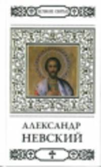 Святой благоверный князь Александр Невский / В. Малягин. - ил. + икона. - (Великие Святые).