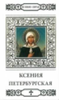 Святая блаженная Ксения Петербургская / Н. Шапошникова. - ил. + икона. - (Великие Святые).