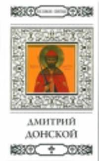 Святой благоверный князь Дмитрий Донской / В. Пономарев. - ил. + икона. - (Великие Святые).
