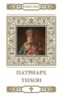 Святитель Тихон, Патриарх Московский и всея России / В. Малягин. - ил. + икона. - (Великие Святые).