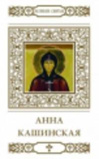 Святая благоверная княгиня Анна Кашинская / А. Кувакин. - ил. + икона. - (Великие Святые).