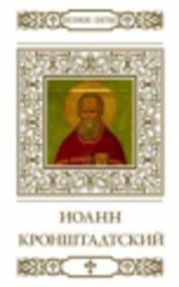 Святой праведный Иоанн Кронштадтский / В. Малягин. - ил. + икона. - (Великие Святые).