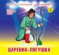 Царевна-лягушка: Сборник мультфильмов 1950-1954: Выпуск 3. + DVD. - (Золотая коллекция мультфильмов).