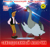 Заколдованный мальчик: Сборник мультфильмов 1955-1959: Выпуск 1. + DVD. - (Золотая коллекция мультфильмов).