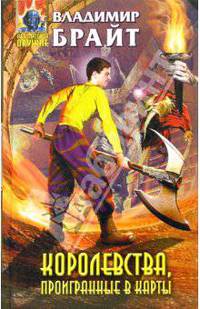 Королевства, проигранные в карты: Фантастический роман - (Абсолютное оружие)